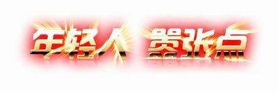 霸气PK口号已满