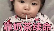 一杯奶茶的简短句子