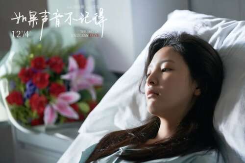 “如果声音不记得”2