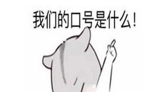 2021鼠年销售口号