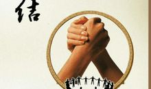 有关于团结的名言警句