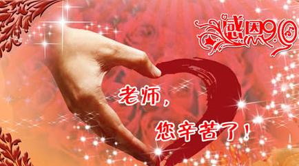 教师节惊喜短暂的祝福