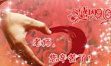 教师节惊喜简短祝福语