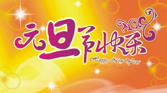 我祝我母亲是新年快乐的问候