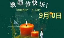 教师节学校给老师的短信问候语