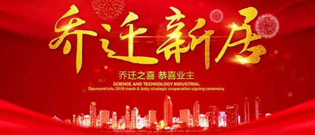 乔迁之喜贺词大全