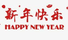 有创意的跨年朋友圈