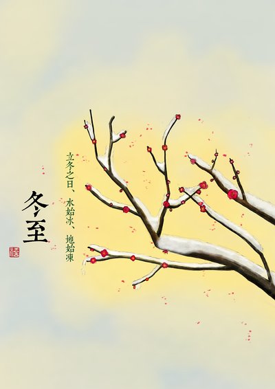 15，冬至，阳光给你，白天，夜晚缩短;温暖的强化，漠不关心消失;幸福正在欢呼，闷闷不乐。我希望冬日吉祥，快乐，快乐。