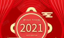 2021拜年祝福语