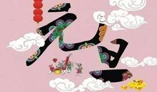 元旦祝福语大全2021