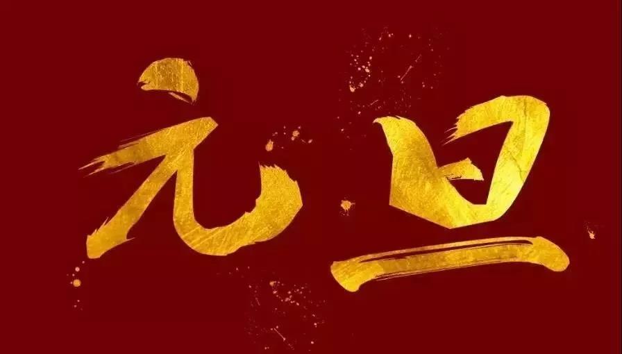 新年的一天问候大全2021 1