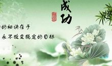 我的人生格言大全