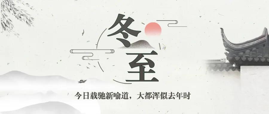 10,冬至是安静的,悲伤逐渐,烦恼正在运行,压力较少,幸福紧张,健康群体是周围的,业务是高步,生活很好。冬至节快乐!