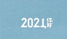 你好2021朋友圈文案