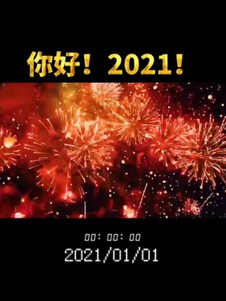 你好2021朋友圈
