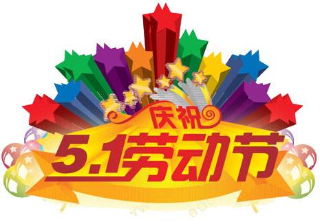 5月1日劳动节问候短信官方一分2分