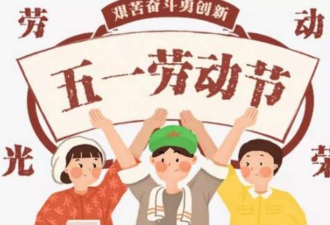 5月1日劳动节问候文本官员一点点