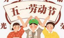 五一劳动节问候短信正式一点