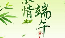 端午节问候图片短信