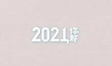 2021朋友圈说说的新年好句子