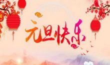 2021元旦跨年个性句子