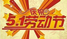 银行五一问候短信