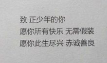 生日快乐语录文艺