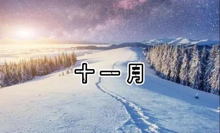 谈谈冬季的第一天