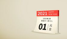 元旦高文采文案