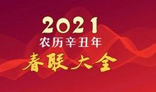 春联大全七字 对联