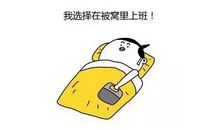 冬天不想上班的有趣文案