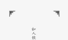 古风一句话十字以内