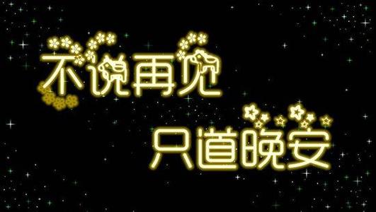 晚安祝福恋人