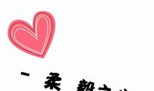 十个字超拽签名女