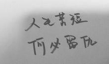 写人生苦短看淡人生的