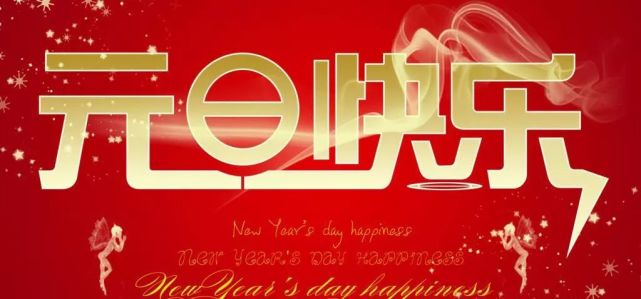 新的一年,祝你2021句话