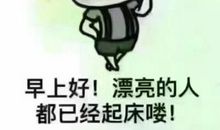 早上的搞笑问候短信大全