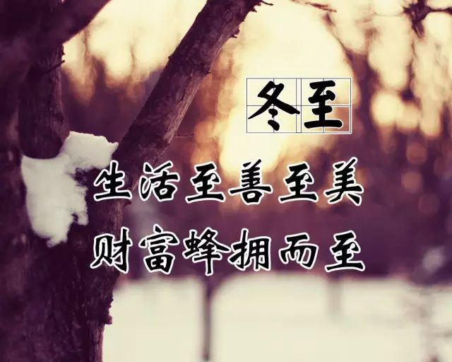深秋季和冬季冬至的美丽句子1