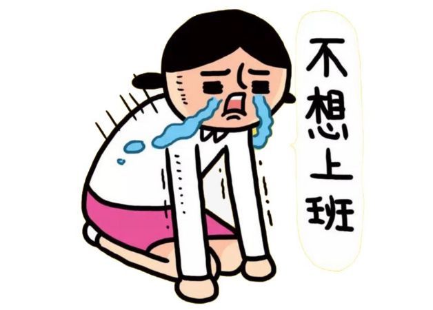 我不想上班，1句子1