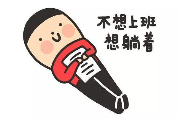 不想去上班，2