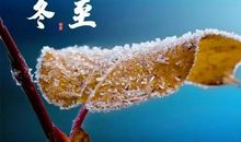 冬至心情说说发朋友圈