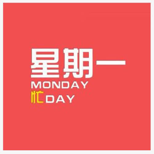 美容院星期一问候SMS 1