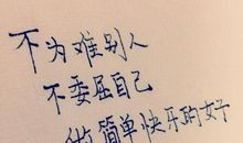 个性签名女生简单气质适合学生