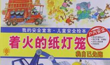 我的消防安全宣言