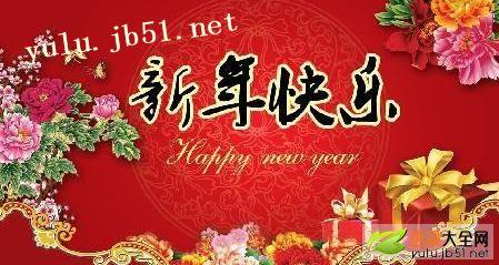 新年的领导问候短暂