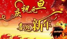 元旦的祝福语简短