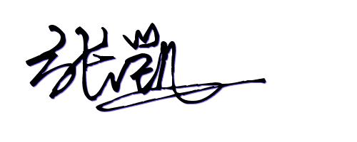 简单的四个字符签名