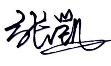 简单四字个性签名