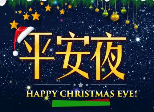 圣诞节夏娃问候
