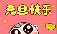 元旦的名言名句